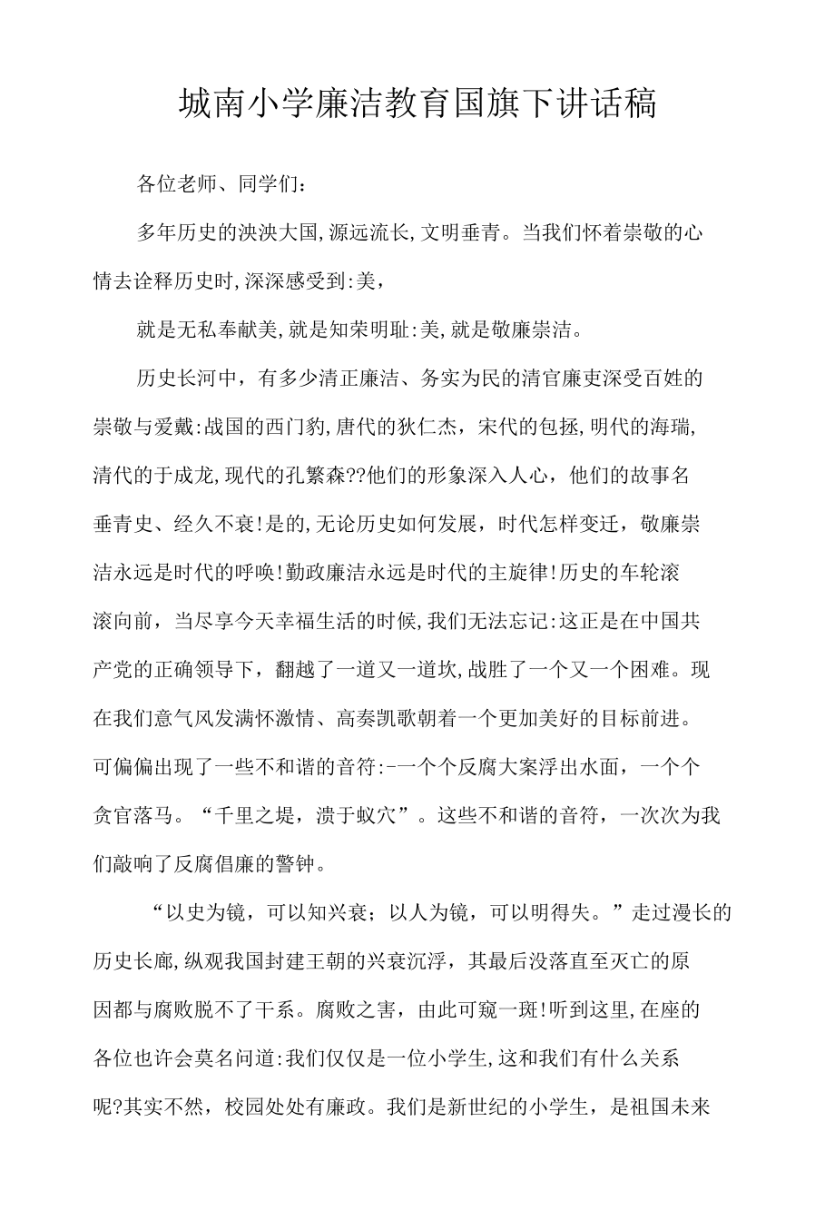 城南小学廉洁教育国旗下讲话稿.docx_第1页