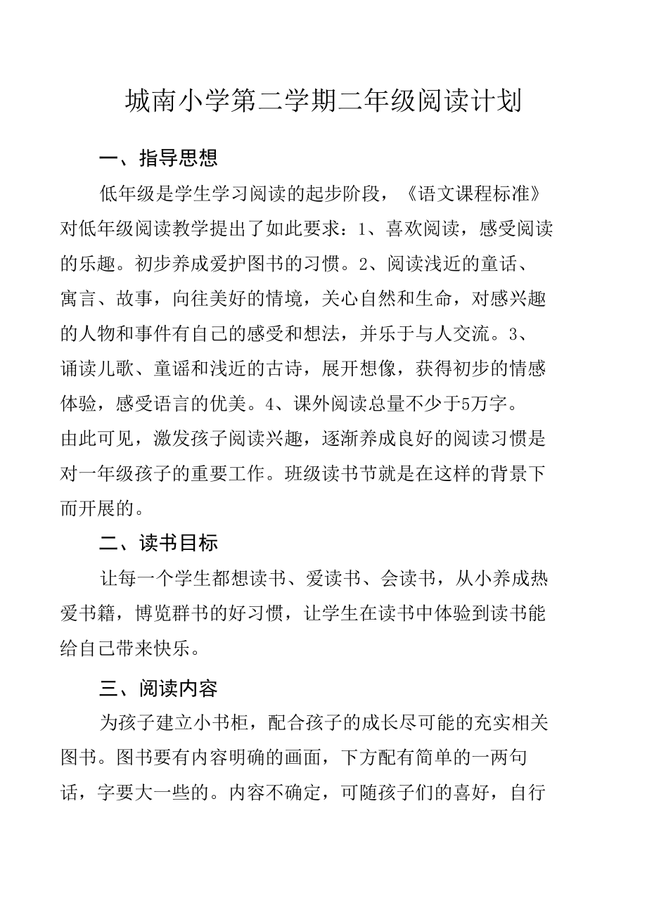 城南小学第二学期二年级阅读计划.docx_第1页