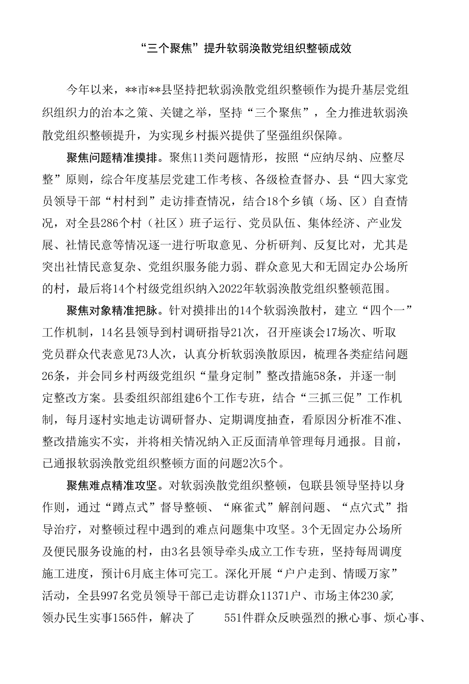 软弱涣散党组织整顿工作经验交流材料.docx_第1页