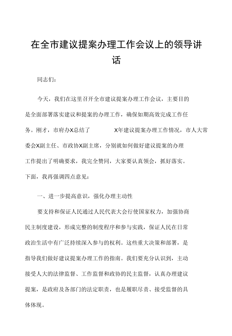 在全市建议提案办理工作会议上的领导讲话.docx_第1页