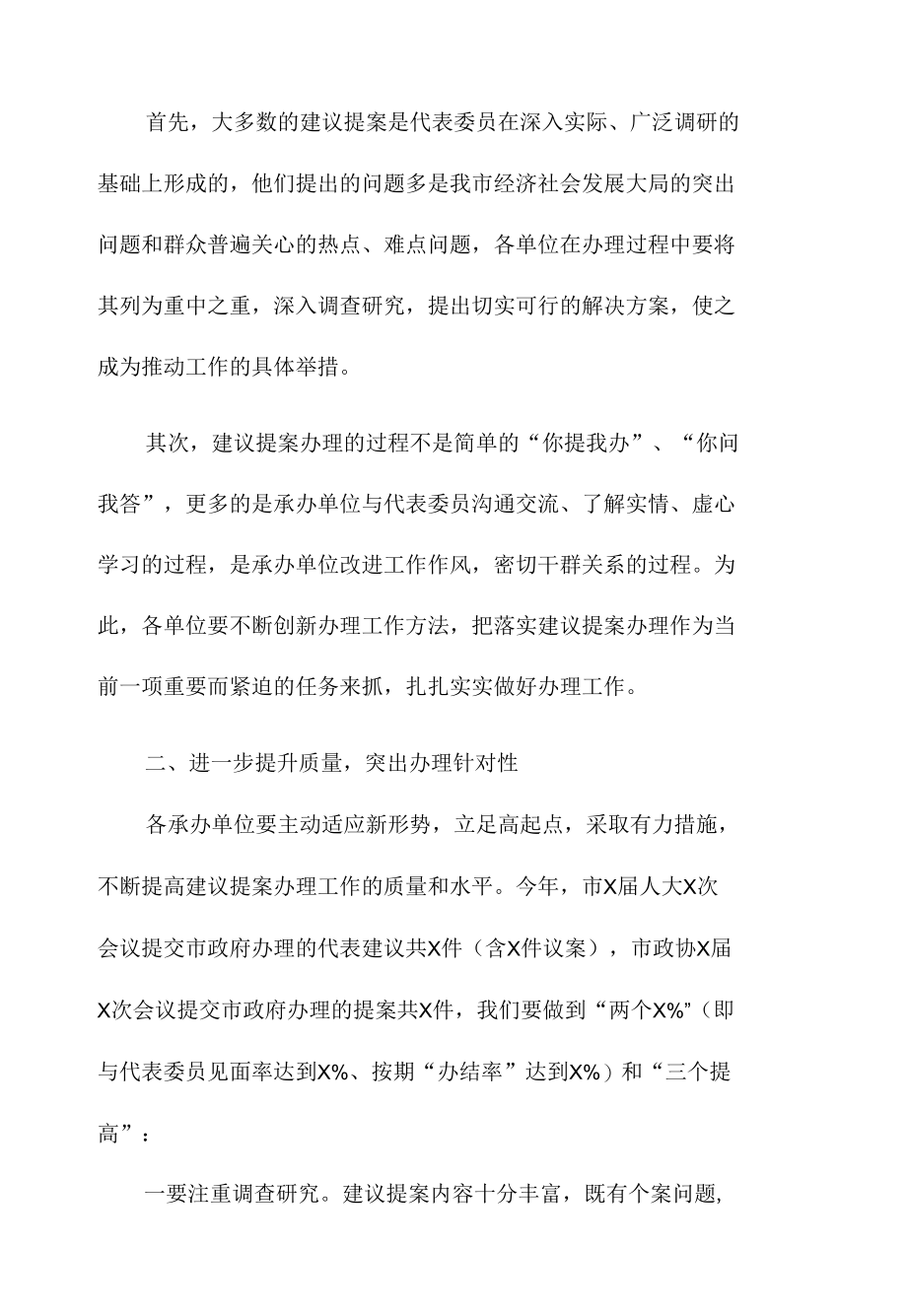 在全市建议提案办理工作会议上的领导讲话.docx_第2页