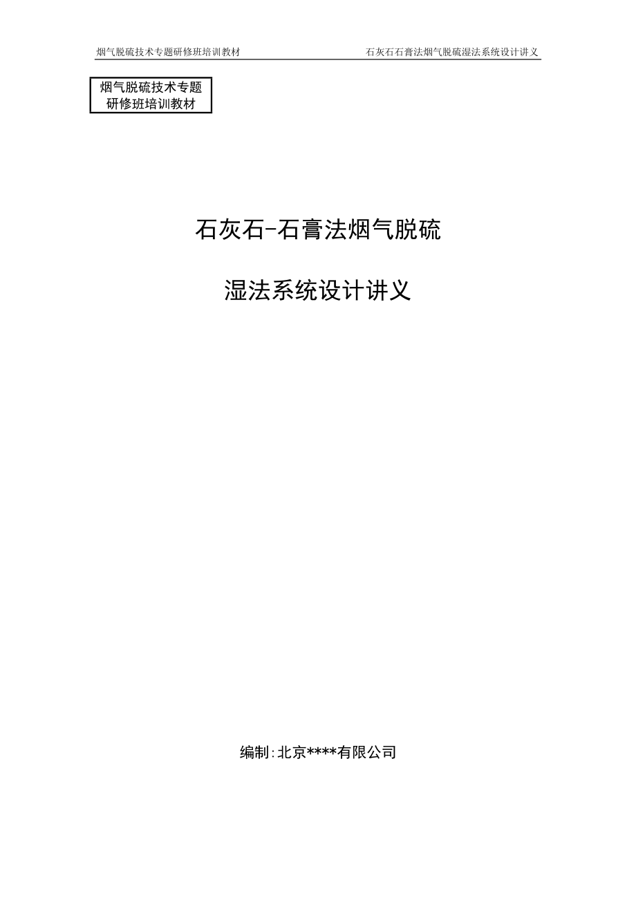 烟气脱硫技术专题研修班培训教材.doc_第1页