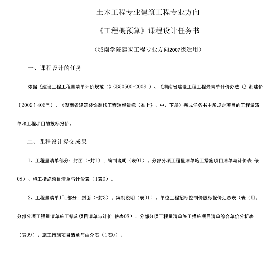 工程概预算课程设计任务书.docx_第1页