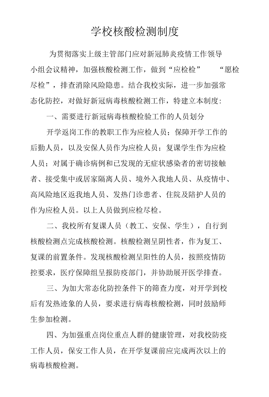 学校核酸检测制度.docx_第1页