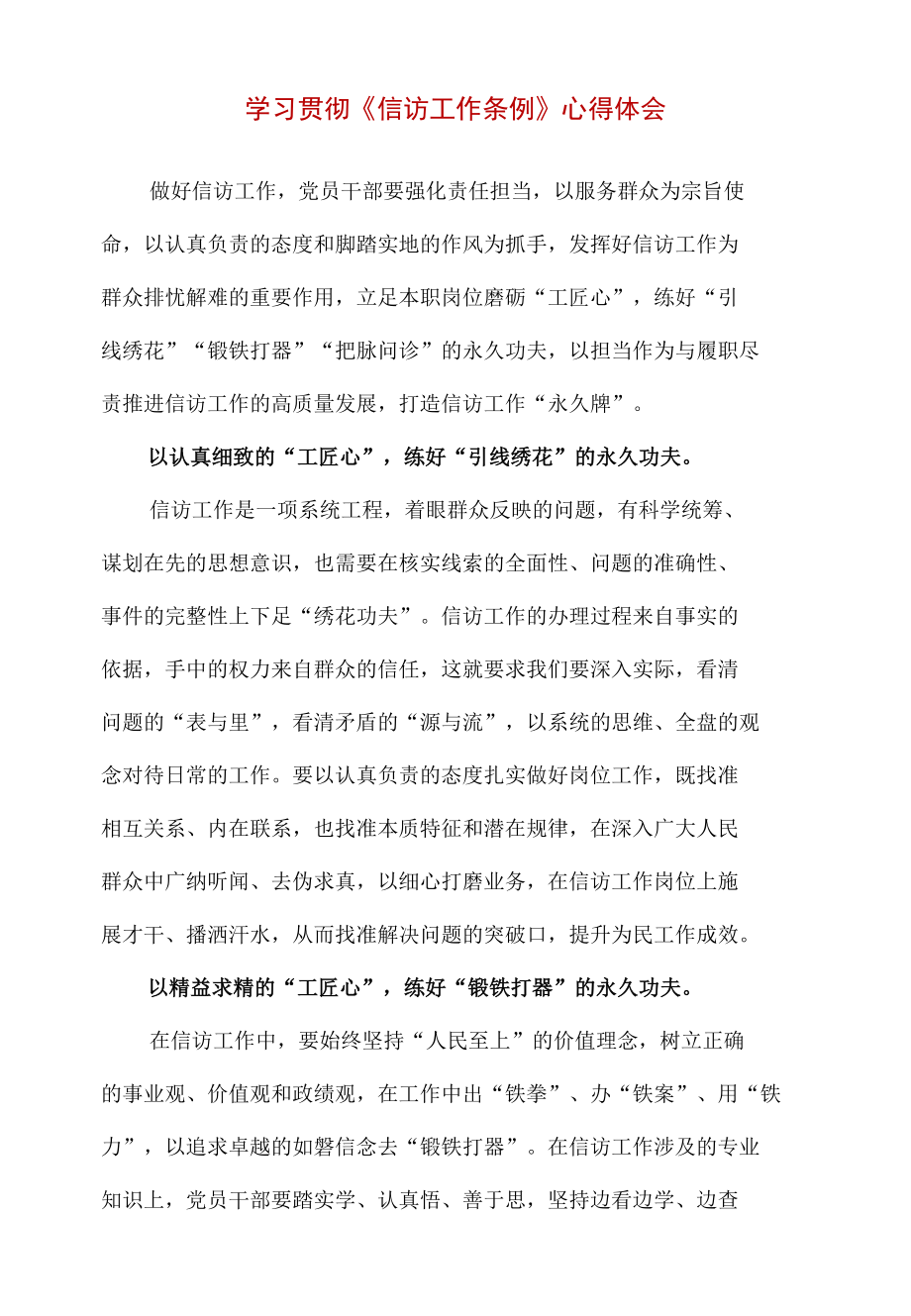 学习贯彻《信访工作条例》心得体会（精编版）.docx_第1页