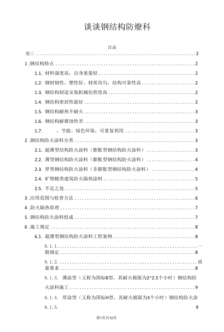 谈谈钢结构防火涂料.docx_第1页