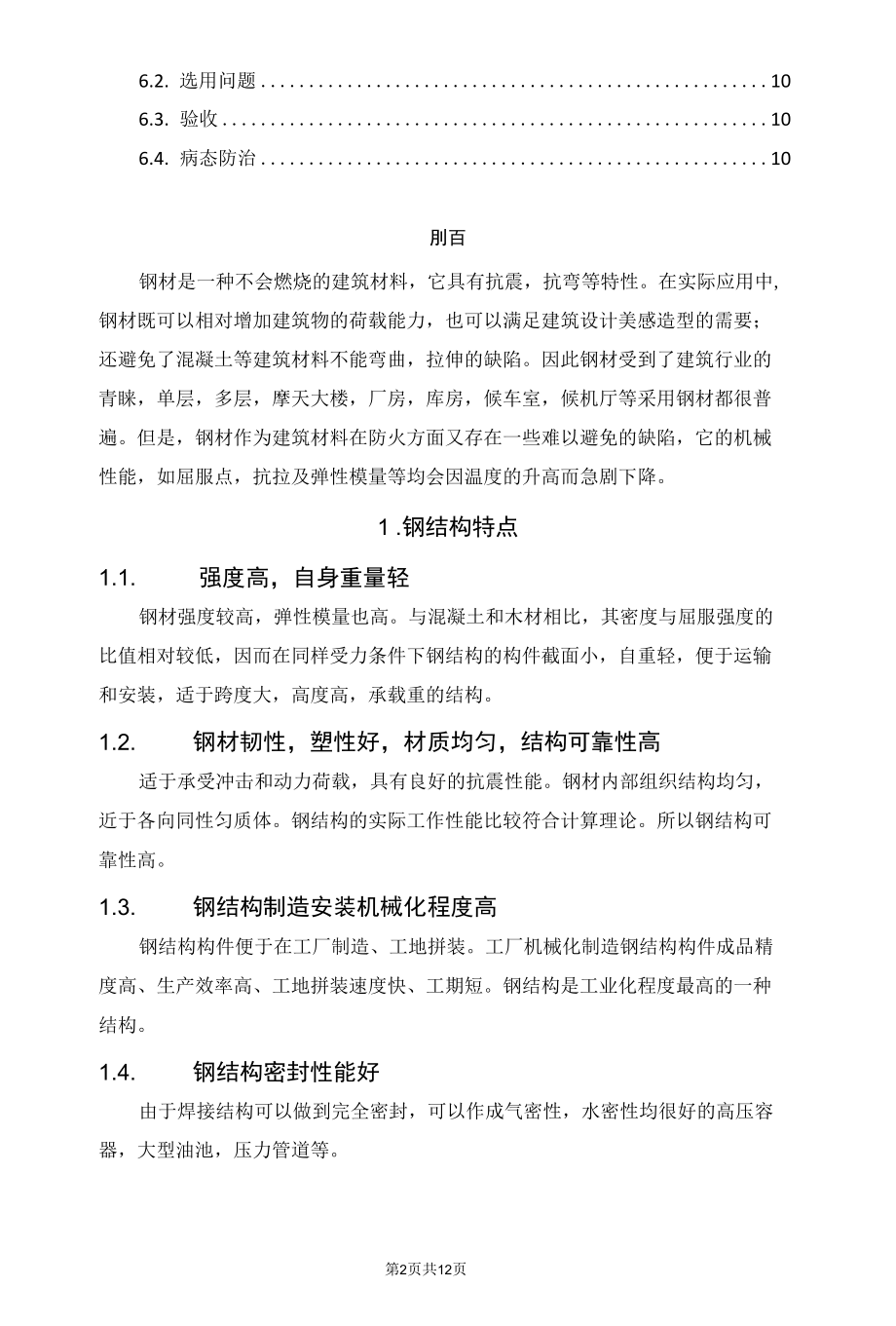 谈谈钢结构防火涂料.docx_第2页