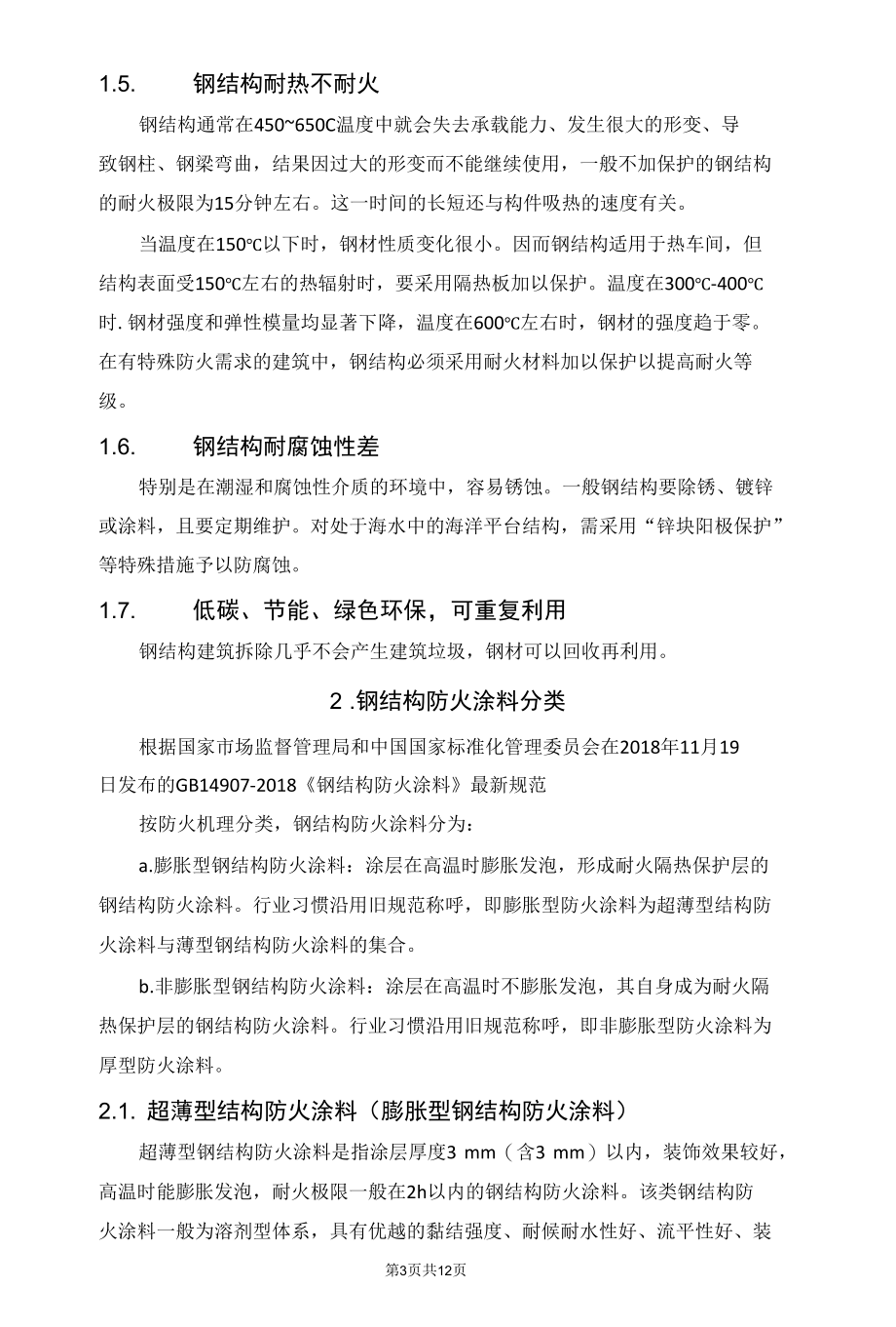 谈谈钢结构防火涂料.docx_第3页