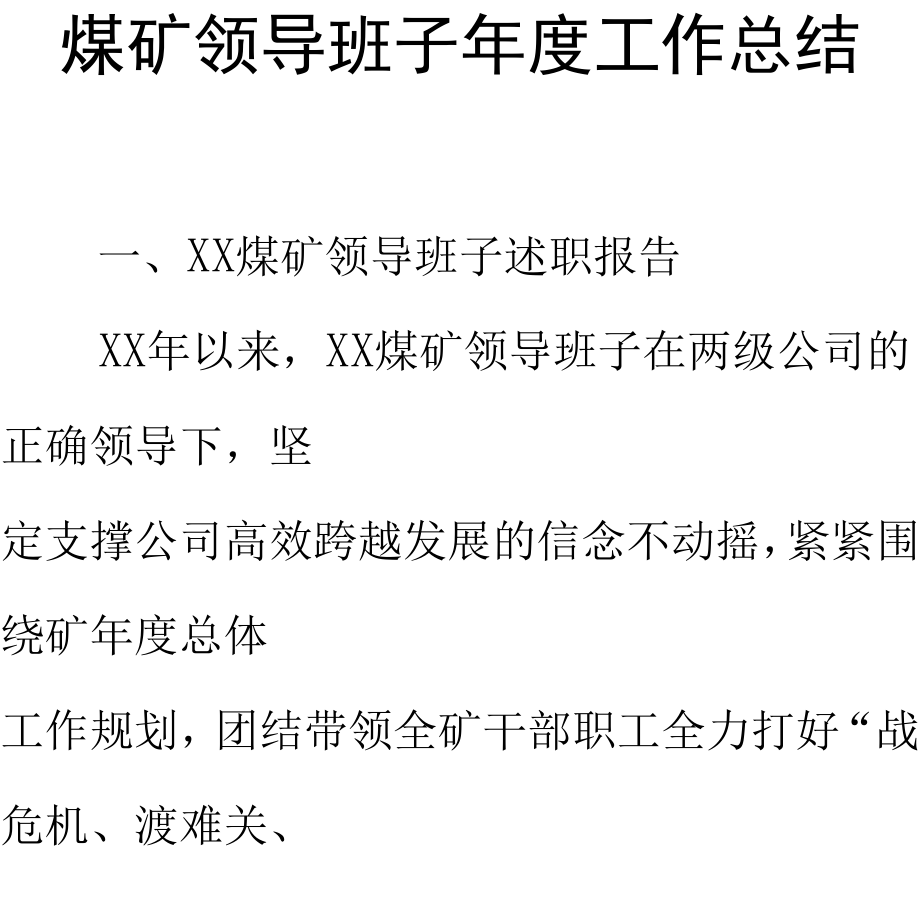 煤矿领导班子年度工作总结.docx_第1页