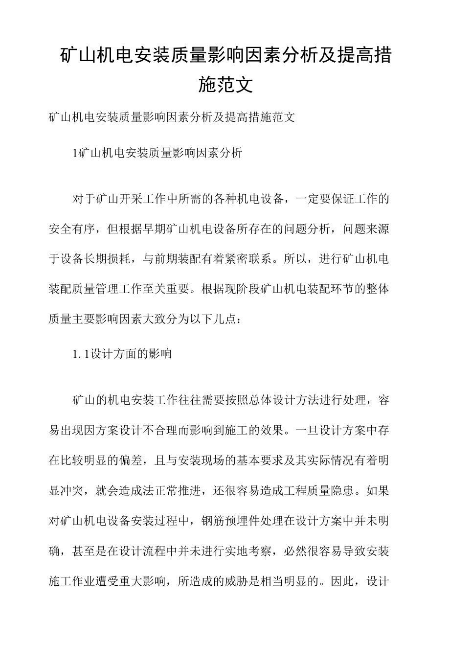 矿山机电安装质量影响因素分析及提高措施范文.docx_第1页