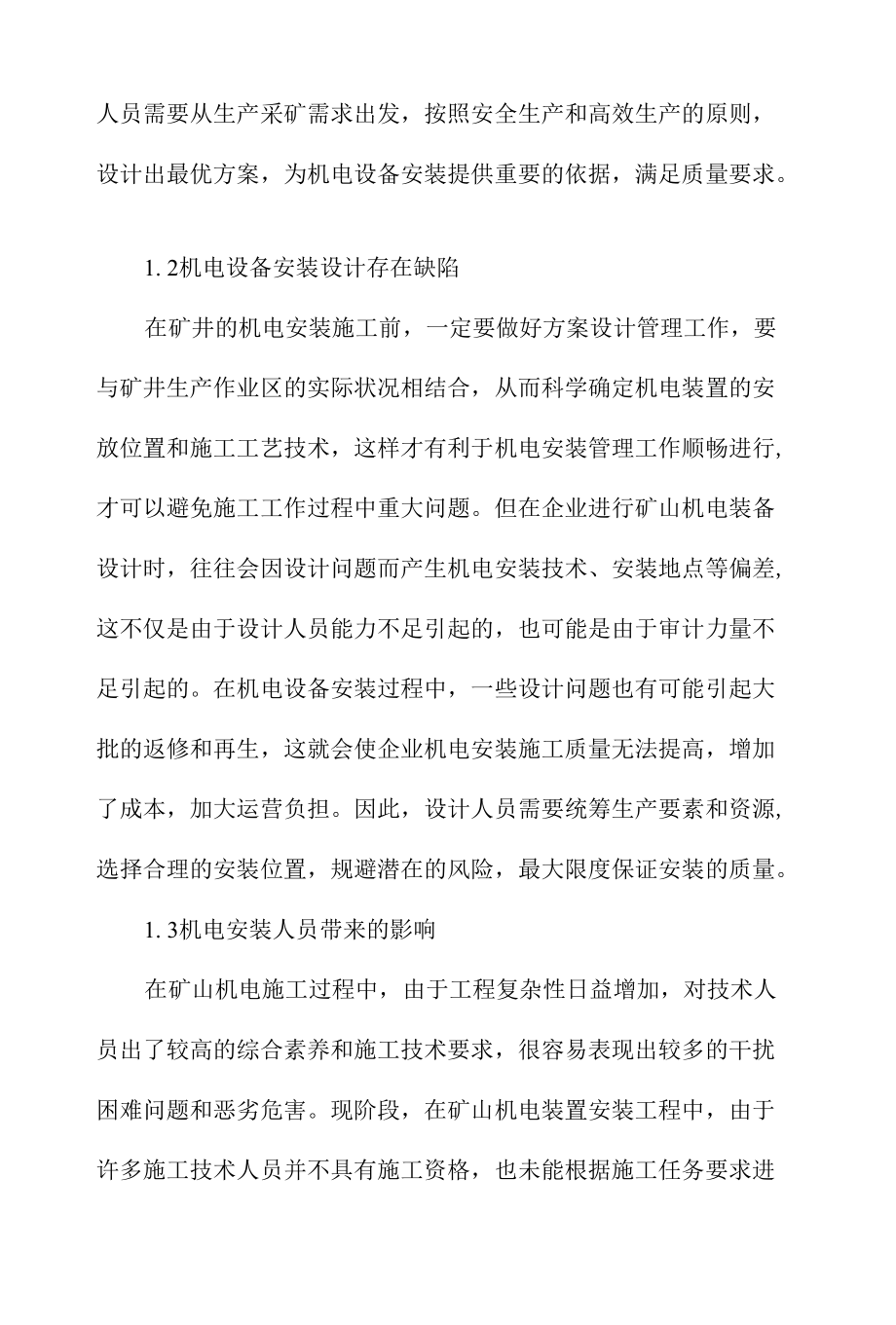 矿山机电安装质量影响因素分析及提高措施范文.docx_第2页