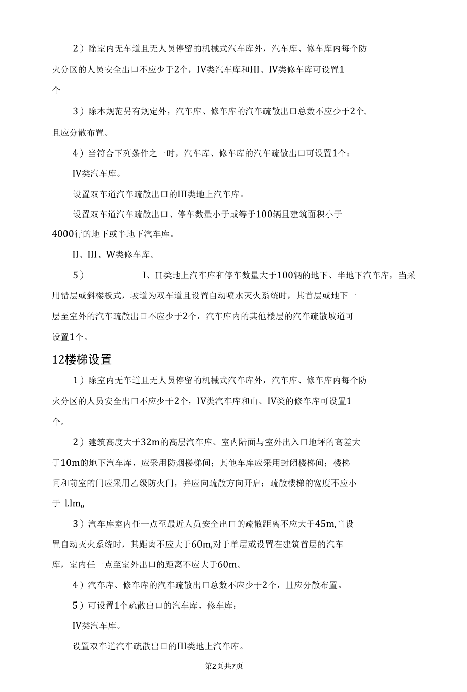 汽车库、修车库疏散及消防设施设置.docx_第2页