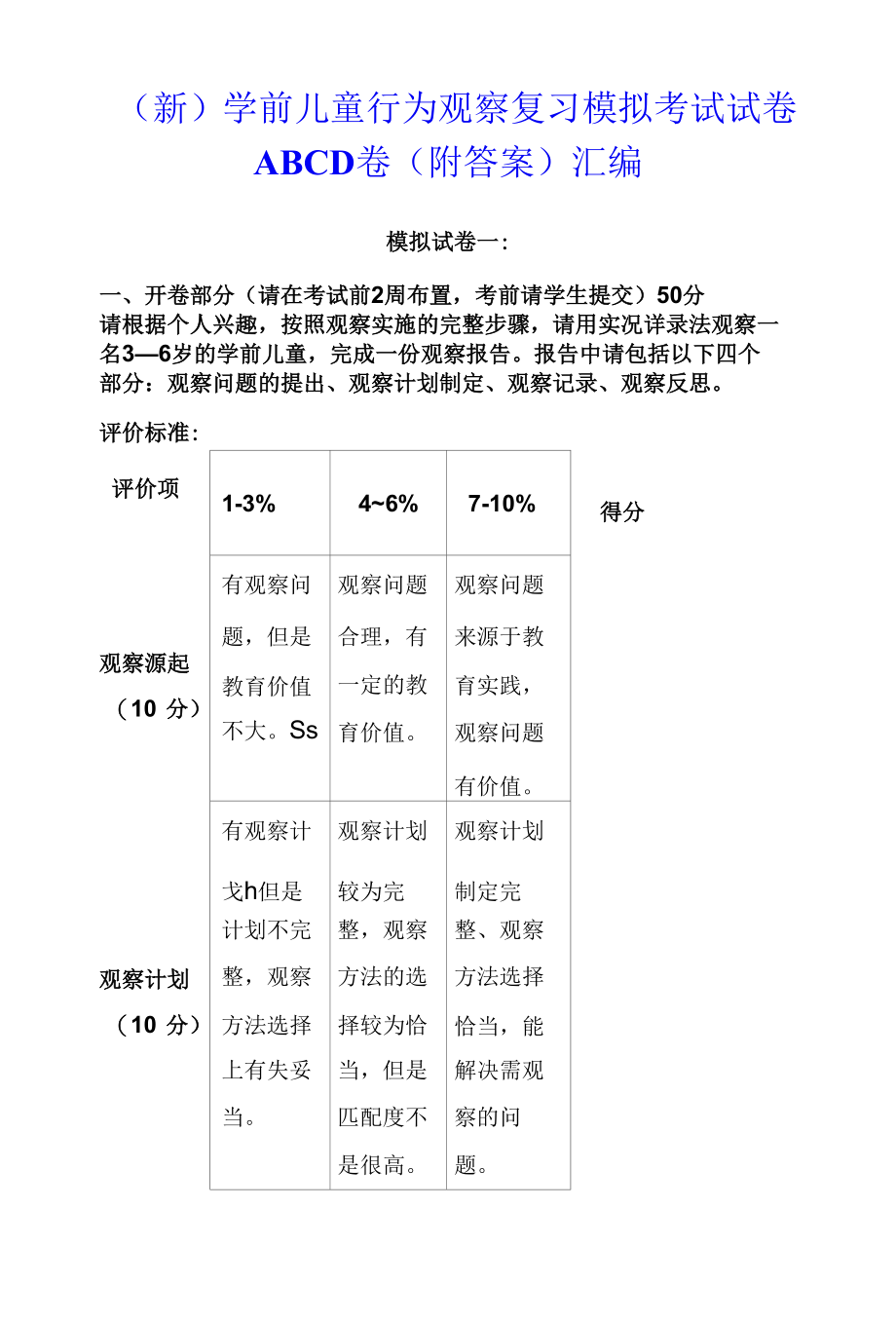 （新）学前儿童行为观察复习模拟考试试卷ABCD卷（附答案）汇编.docx_第1页