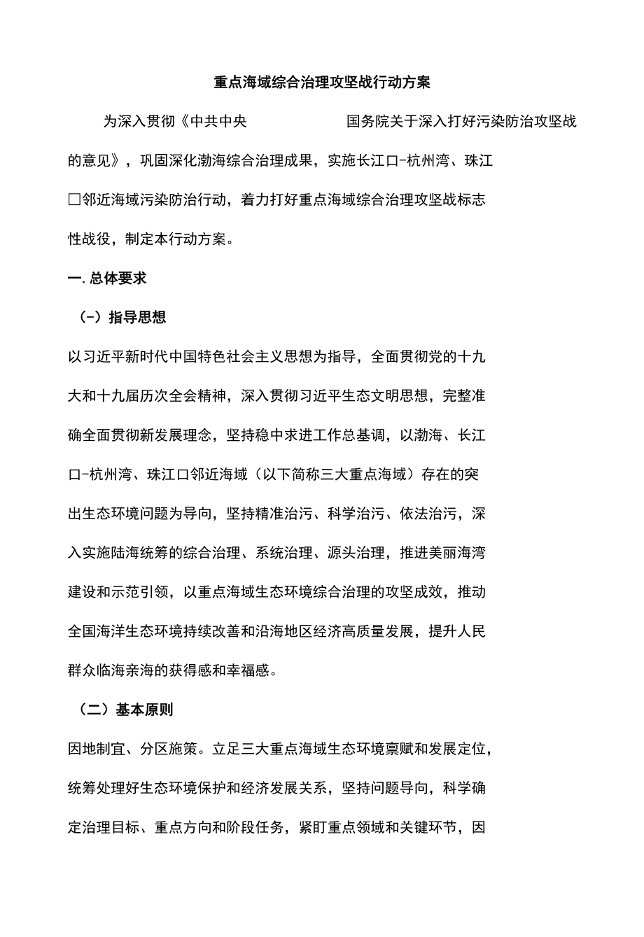 重点海域综合治理攻坚战行动方案.docx_第1页