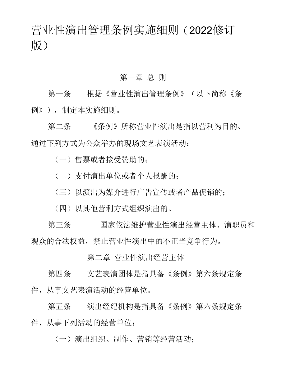 营业性演出管理条例实施细则(2022修订版）.docx_第1页