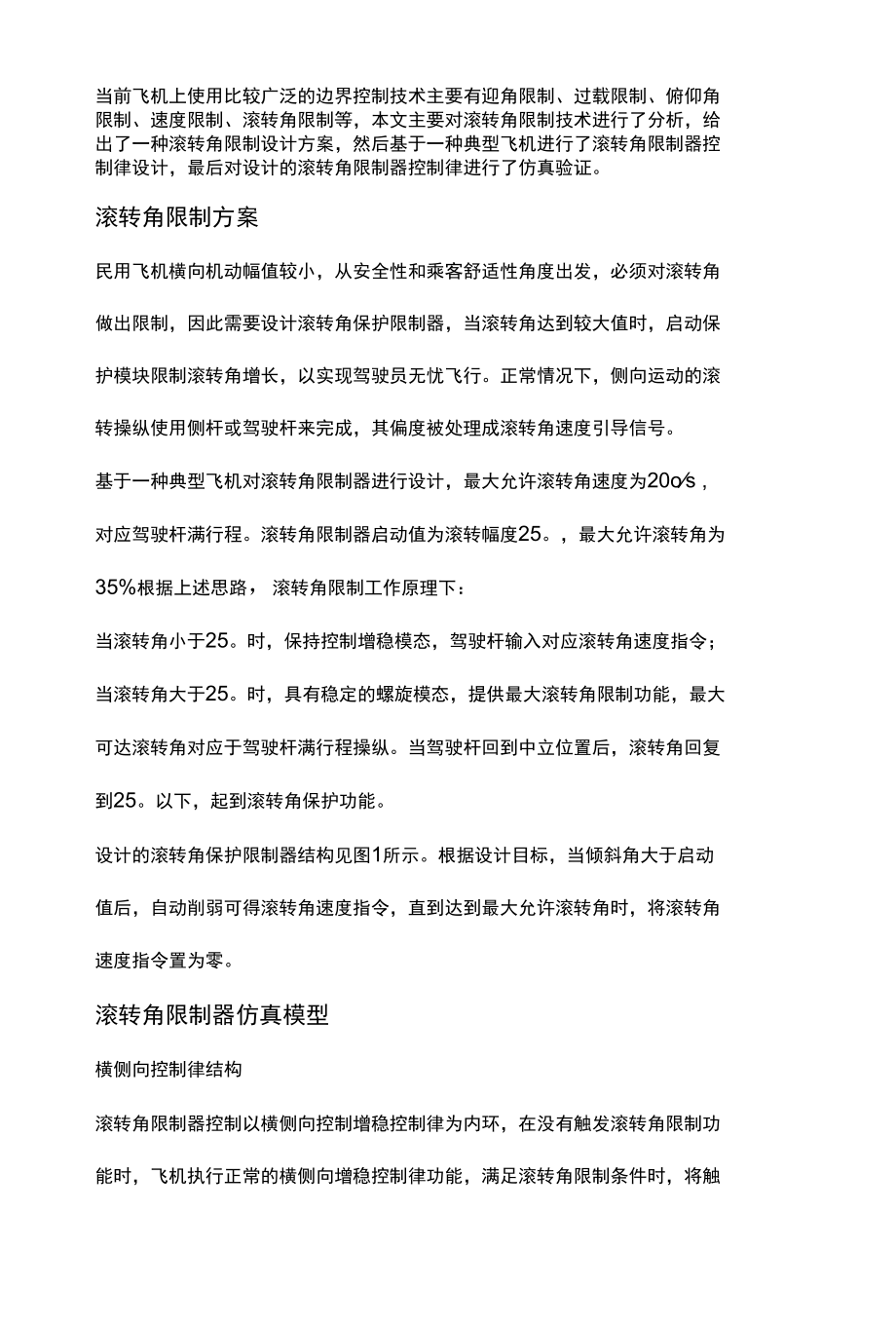 民用飞机滚转角限制器设计与分析.docx_第2页