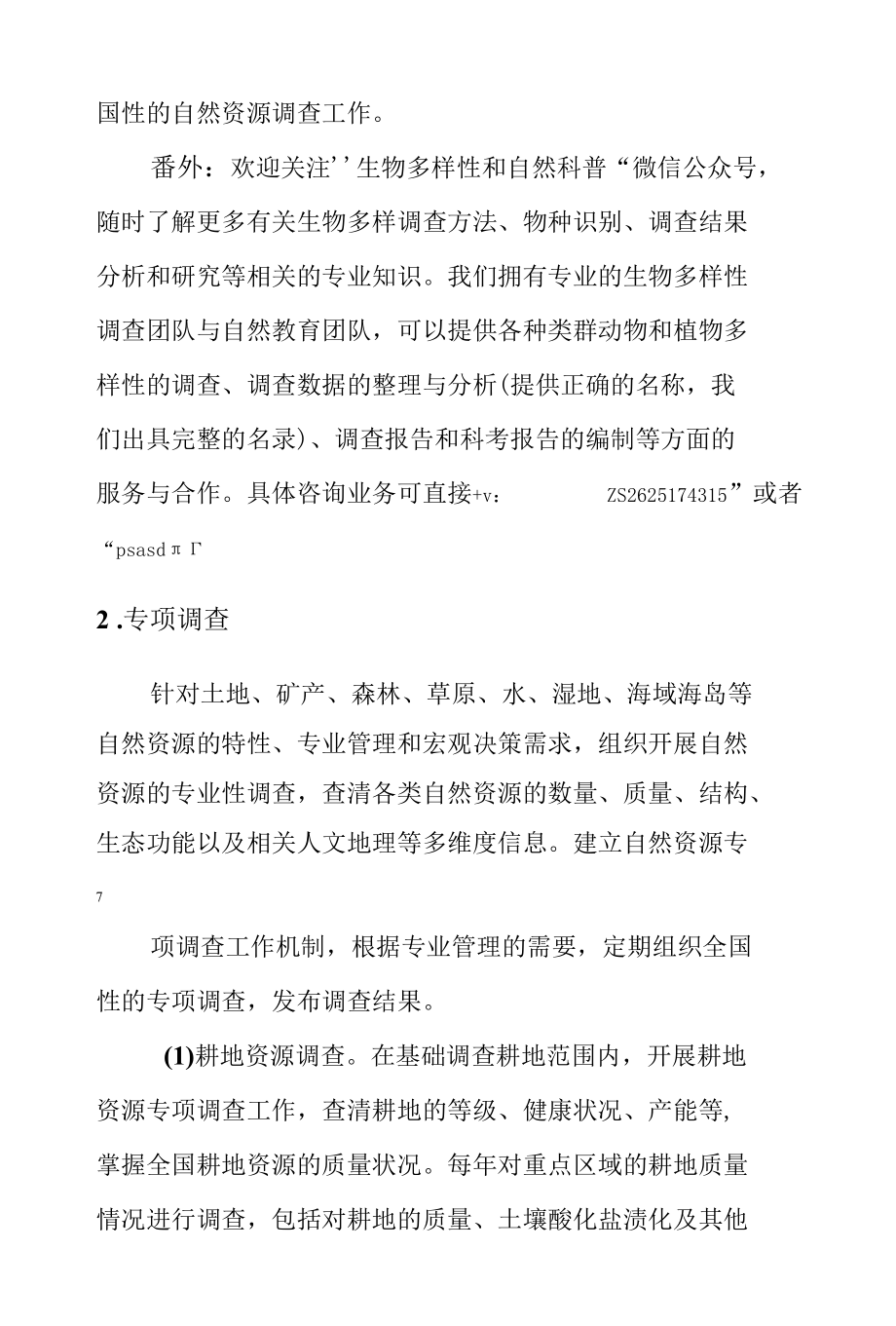 自然资源调查内容.docx_第2页