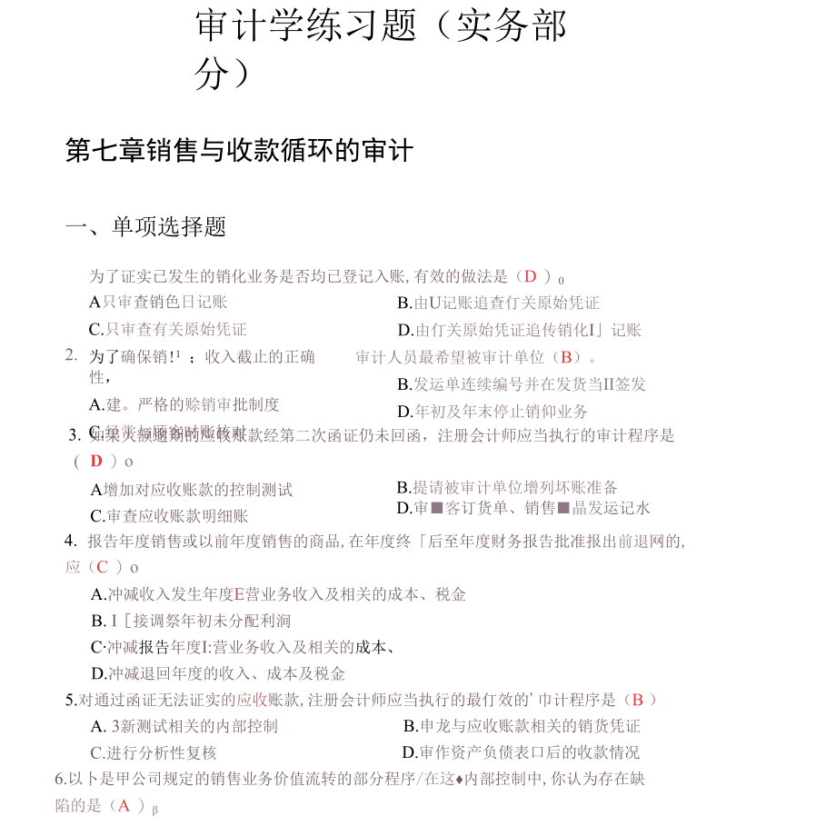 审计实务部分练习题(答案).docx_第1页