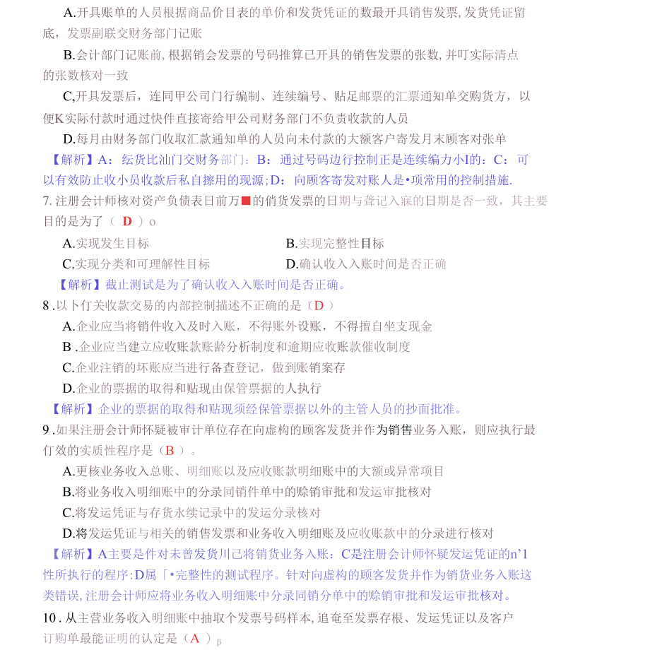 审计实务部分练习题(答案).docx_第2页