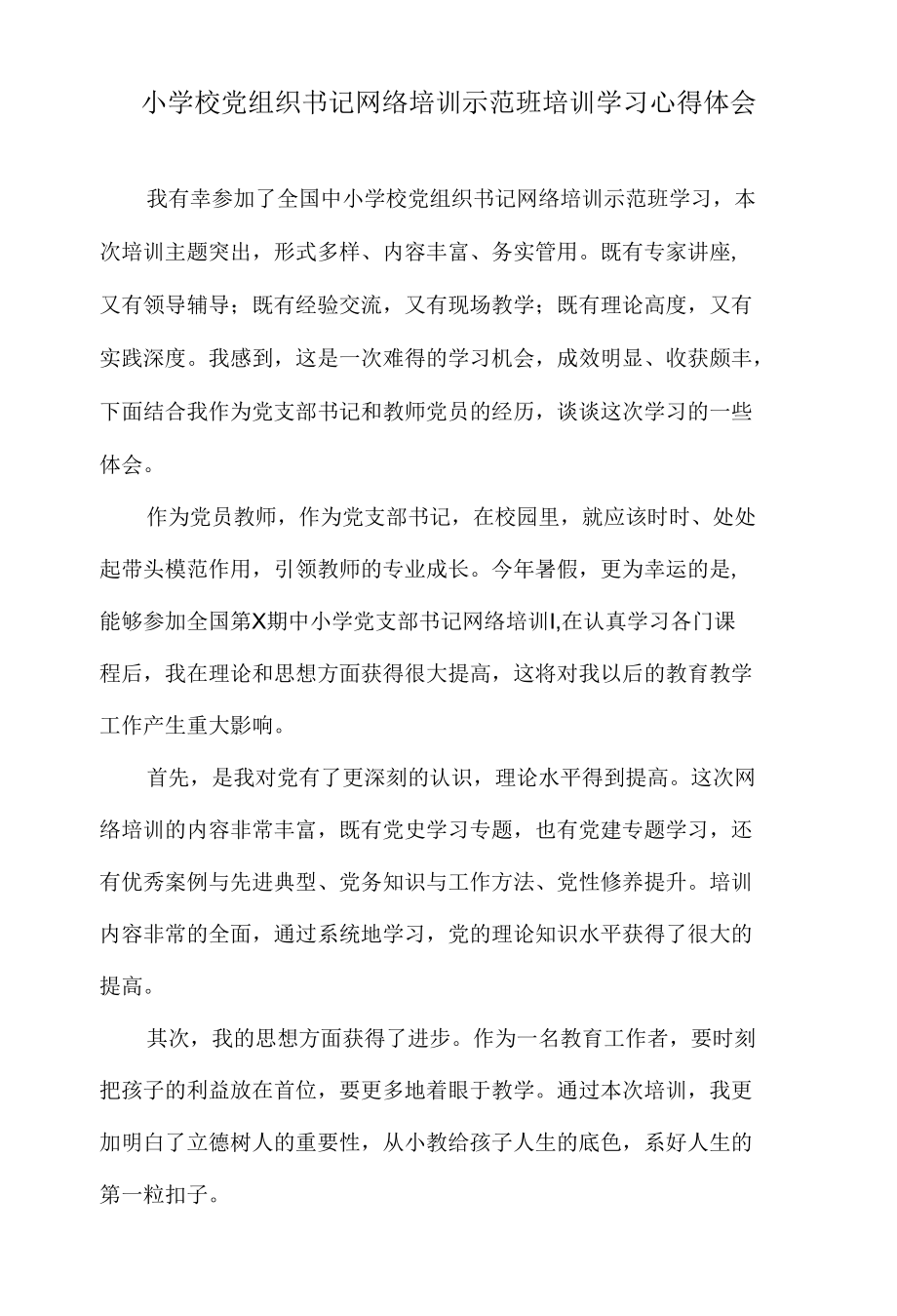 小学校党组织书记网络培训示范班培训学习心得体会.docx_第1页