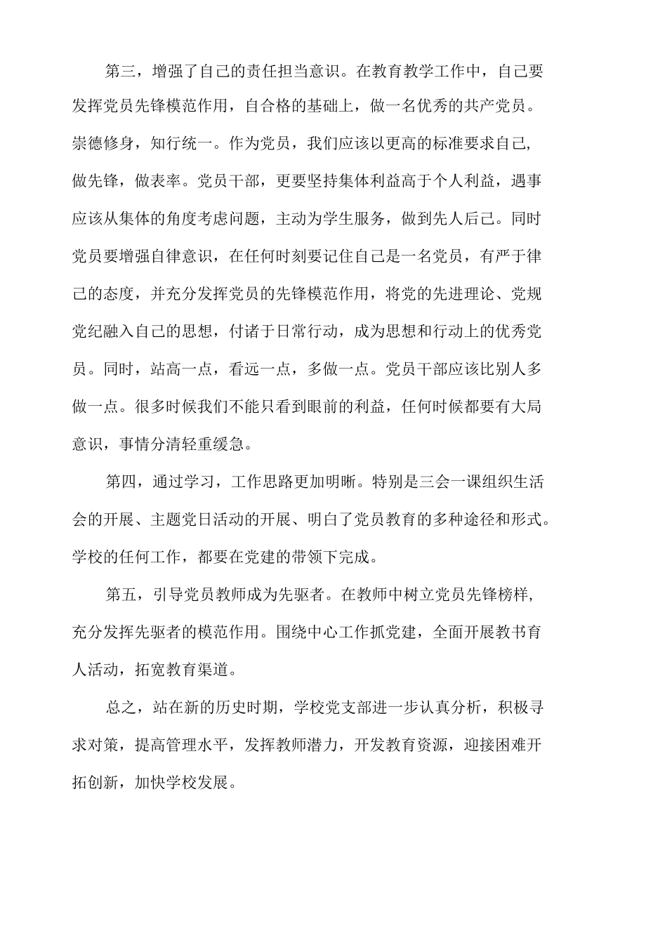 小学校党组织书记网络培训示范班培训学习心得体会.docx_第2页