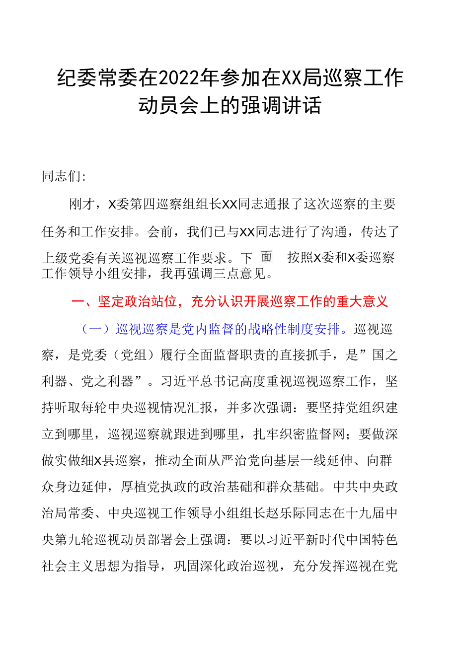 纪委常委在2022年参加在XX局巡察工作动员会上的强调讲话.docx_第1页