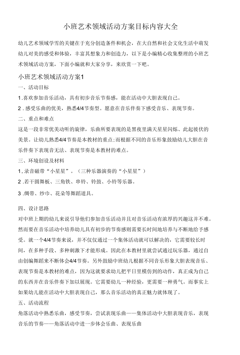 小班艺术领域活动方案目标内容大全.docx_第1页