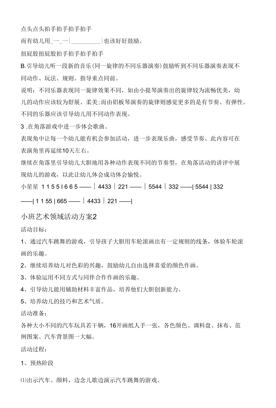 小班艺术领域活动方案目标内容大全.docx_第3页