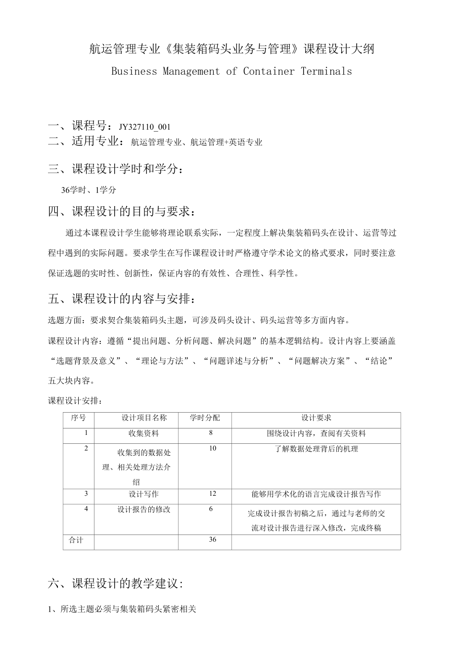 集装箱码头课程设计教学大纲.docx_第1页