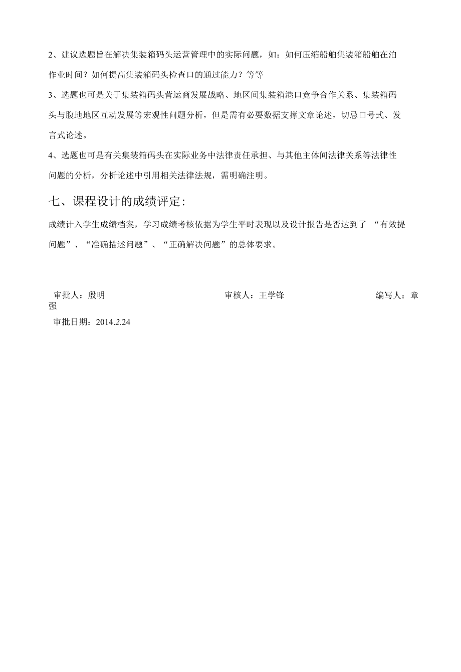 集装箱码头课程设计教学大纲.docx_第2页