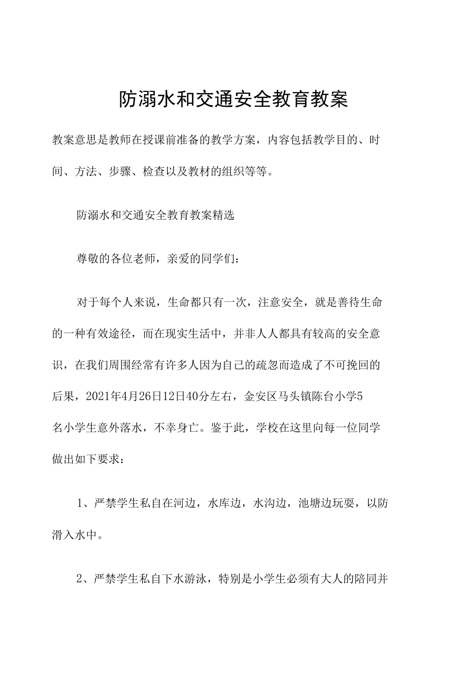 防溺水和交通安全教育教案.docx_第1页