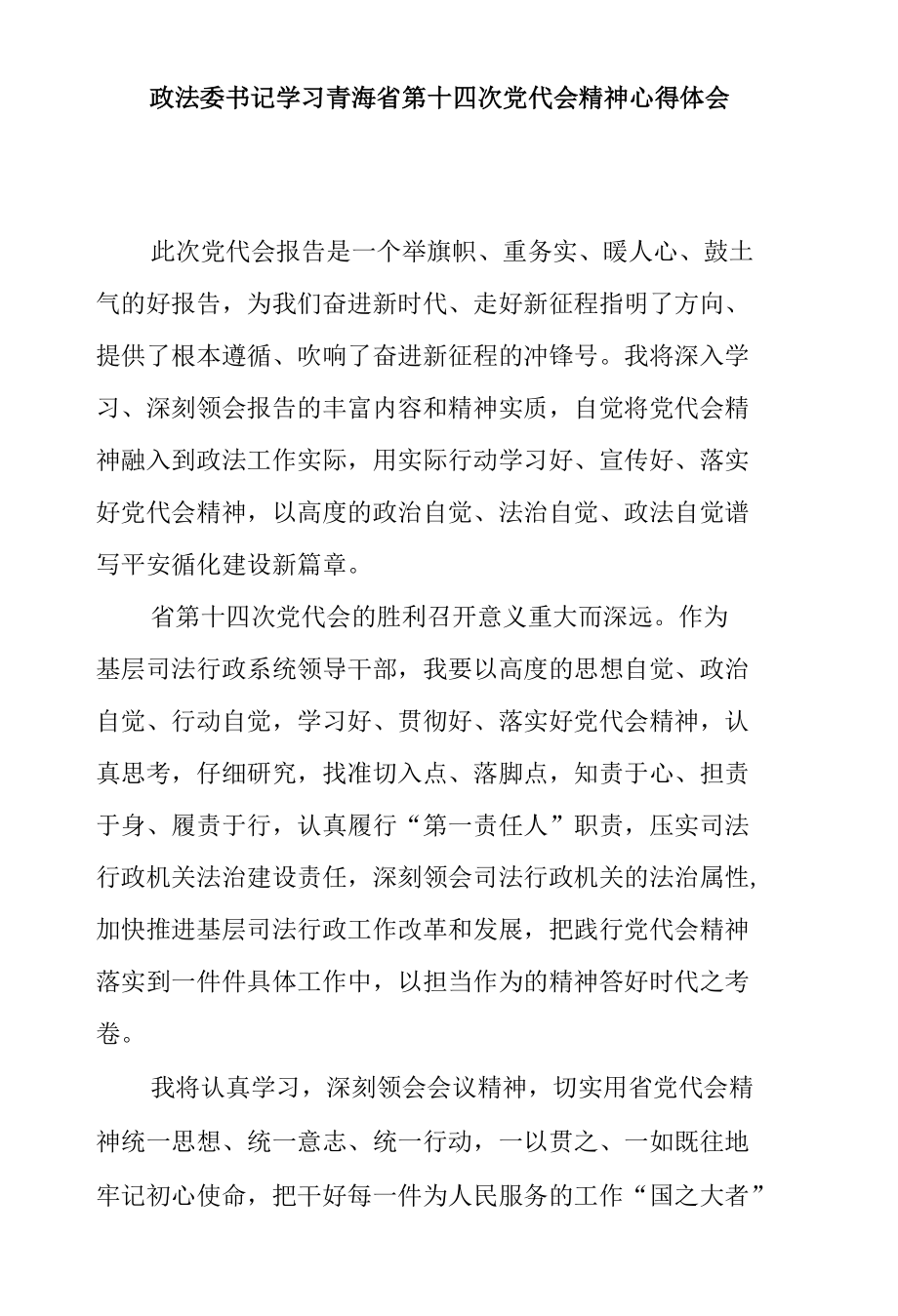 政法委书记学习青海省第十四次党代会精神心得体会.docx_第1页