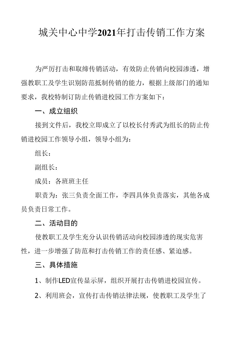 城关中心中学打击传销工作方案及总结.docx_第1页