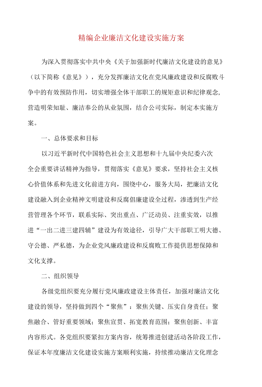 精编企业廉洁文化建设实施方案.docx_第1页