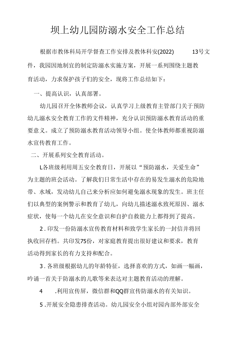 坝上幼儿园防溺水安全工作总结.docx_第1页