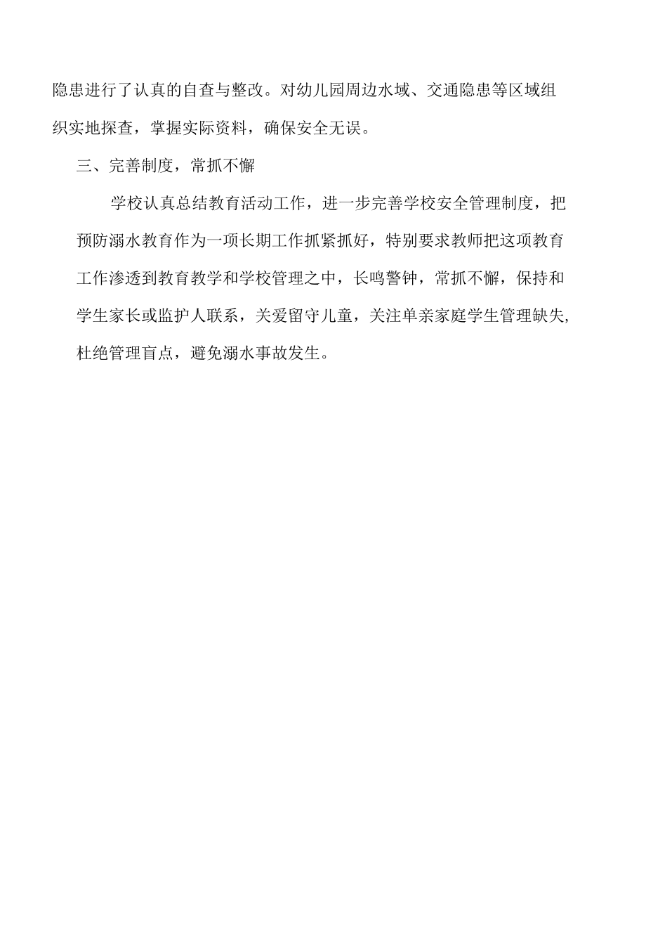 坝上幼儿园防溺水安全工作总结.docx_第2页