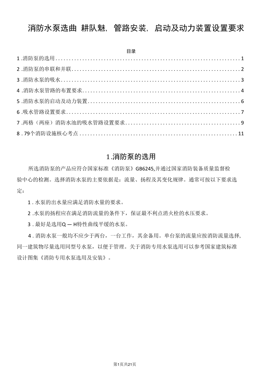 消防水泵选用、串并联、吸水、管路安装、启动及动力装置设置要求.docx_第1页