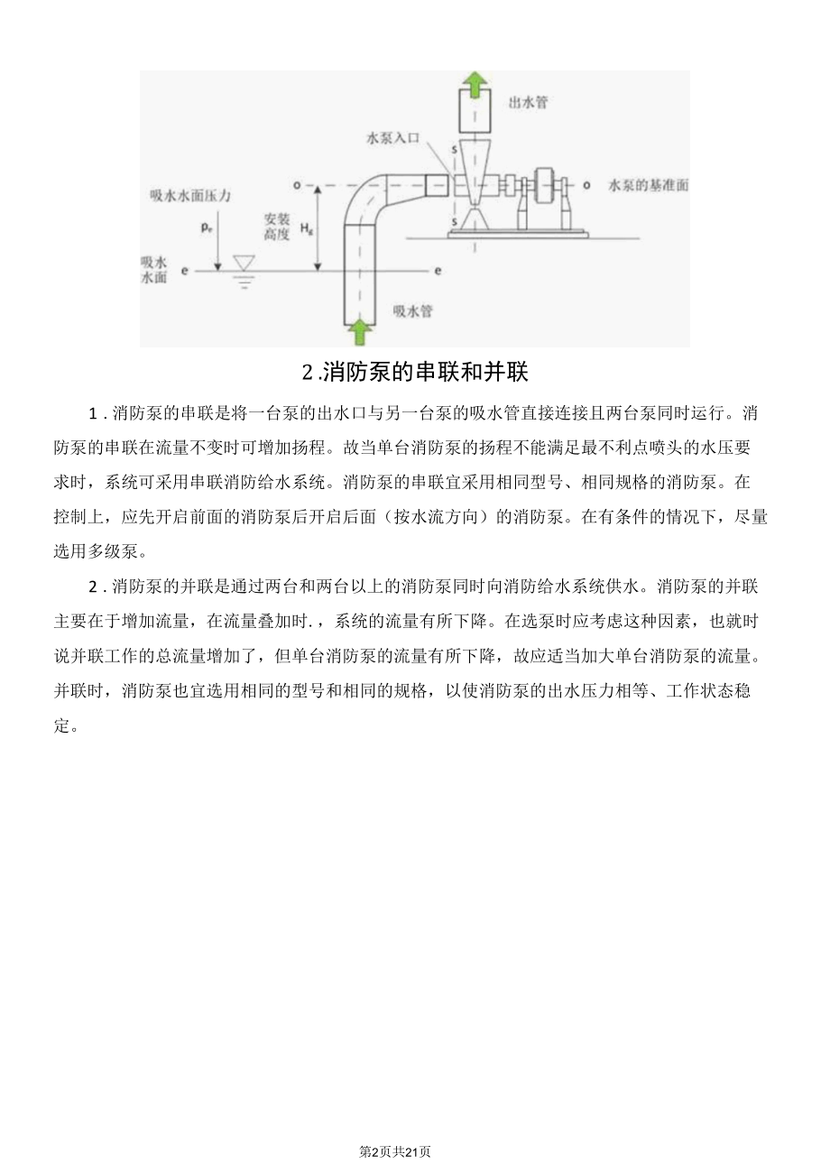 消防水泵选用、串并联、吸水、管路安装、启动及动力装置设置要求.docx_第2页