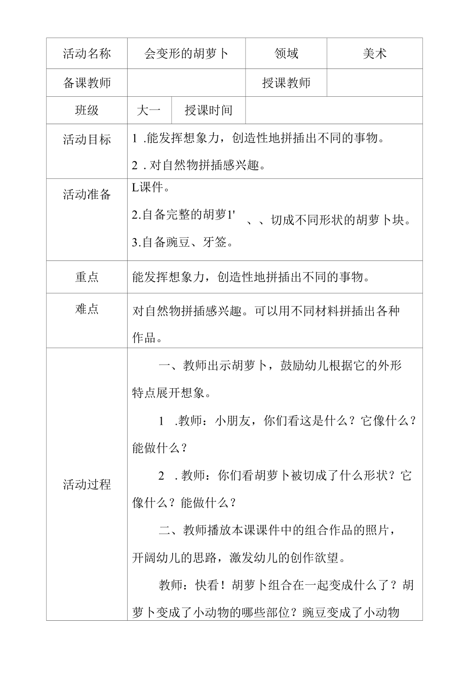 大班美术会变形的胡萝卜教学设计.docx_第1页