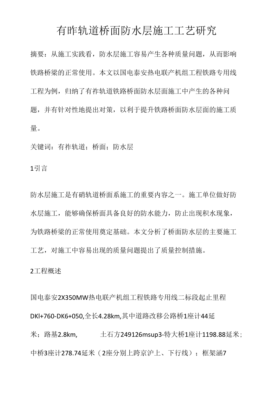 有砟轨道桥面防水层施工工艺研究.docx_第1页