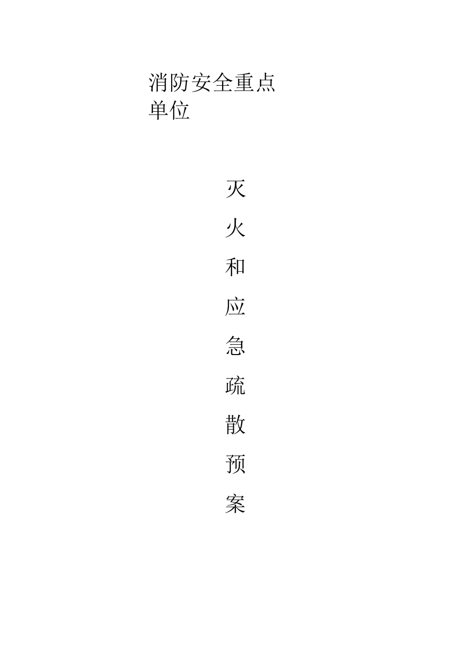 消防安全重点单位灭火和应急疏散预案.docx_第1页