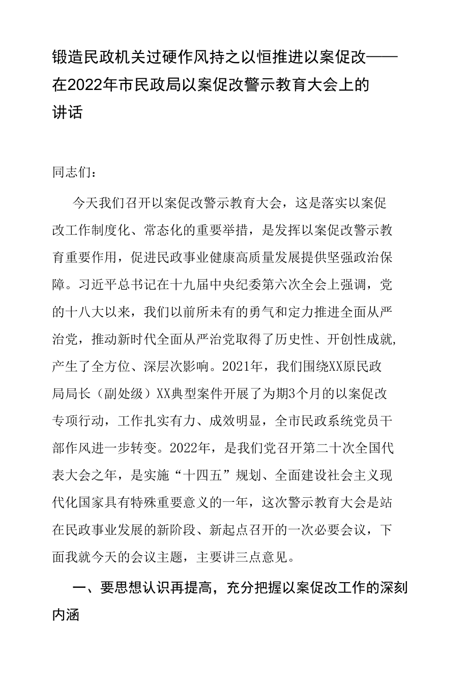 锻造民政机关过硬作风 持之以恒推进以案促改——在2022年市民政局以案促改警示教育大会上的讲话.docx_第1页