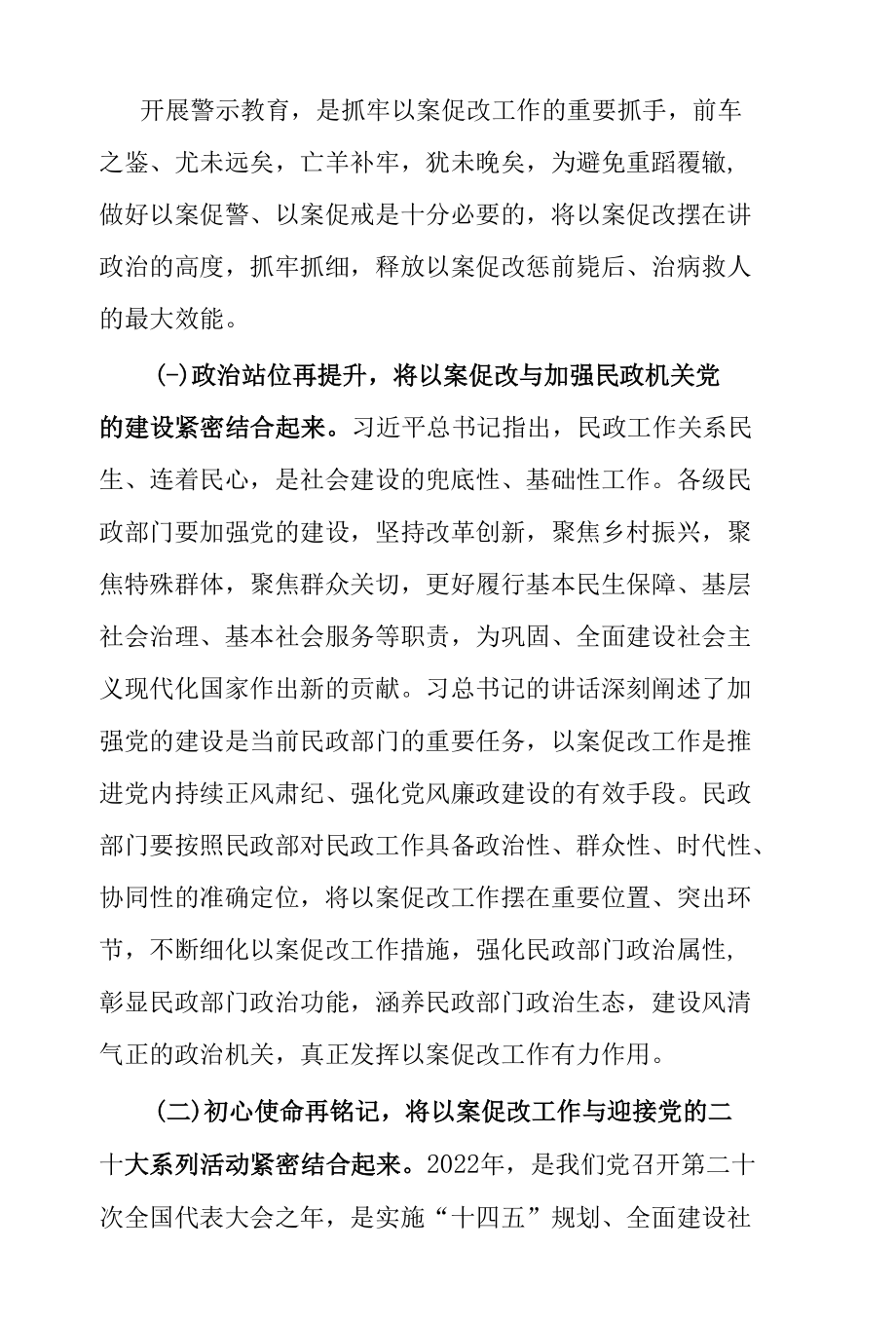 锻造民政机关过硬作风 持之以恒推进以案促改——在2022年市民政局以案促改警示教育大会上的讲话.docx_第2页