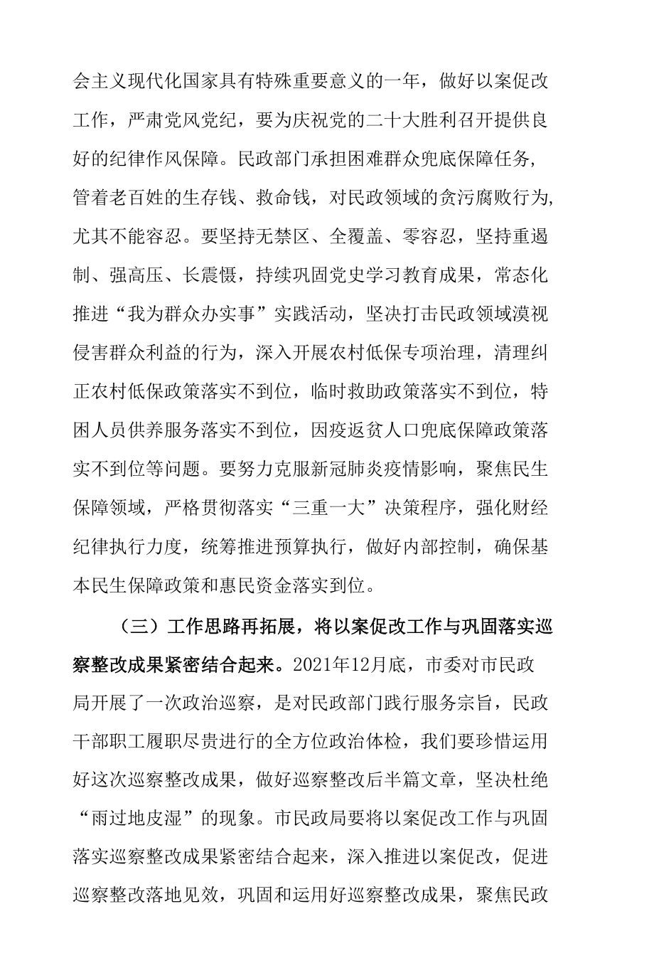 锻造民政机关过硬作风 持之以恒推进以案促改——在2022年市民政局以案促改警示教育大会上的讲话.docx_第3页