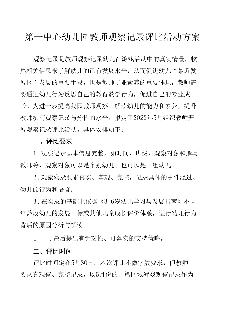 第一中心幼儿园教师观察记录评比活动方案.docx_第1页