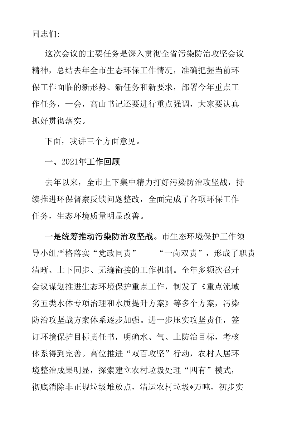 生态环境保护工作会议讲话：全市生态环境保护工作领导小组2022年第一次会议暨污染防治攻坚重点任务推进会议上的讲话.docx_第1页