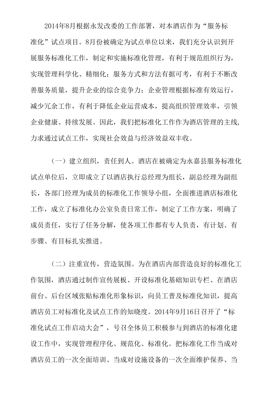 酒店宾馆服务标准化工作汇报材料3篇.docx_第2页