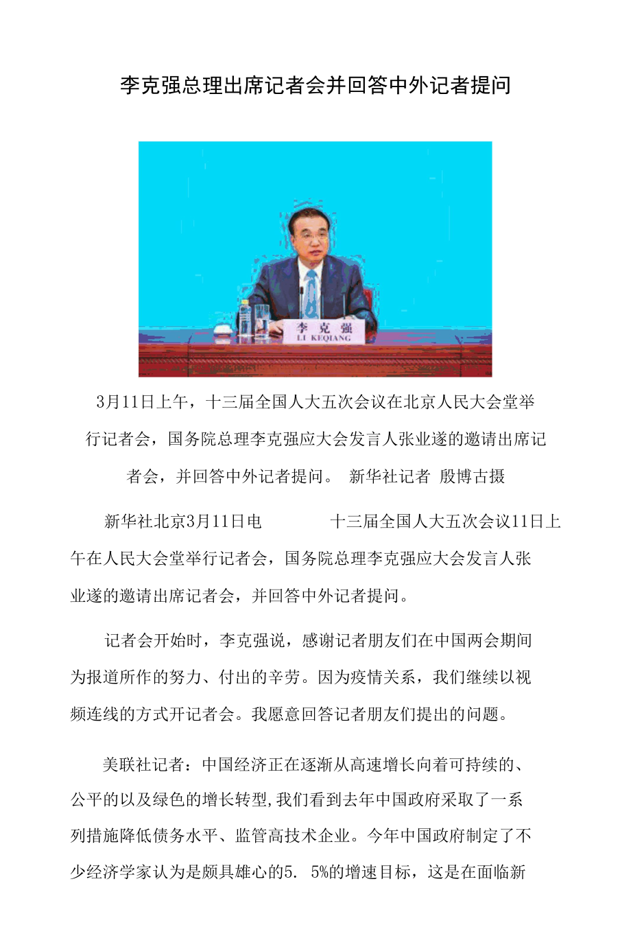 李克强总理出席记者会并回答中外记者提问2022.docx_第1页