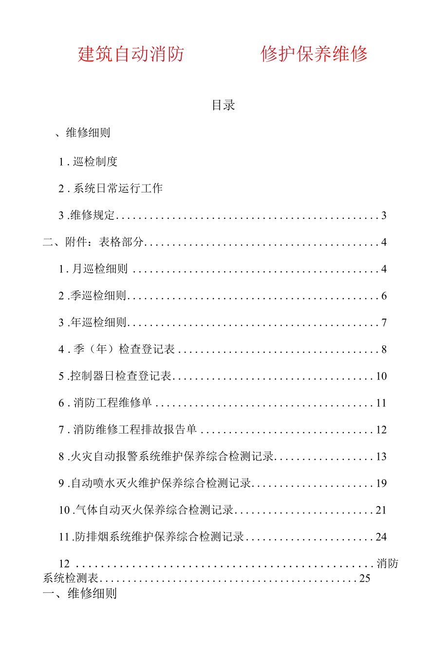 建筑自动消防灭火系统维护保养维修细则制度.docx_第1页