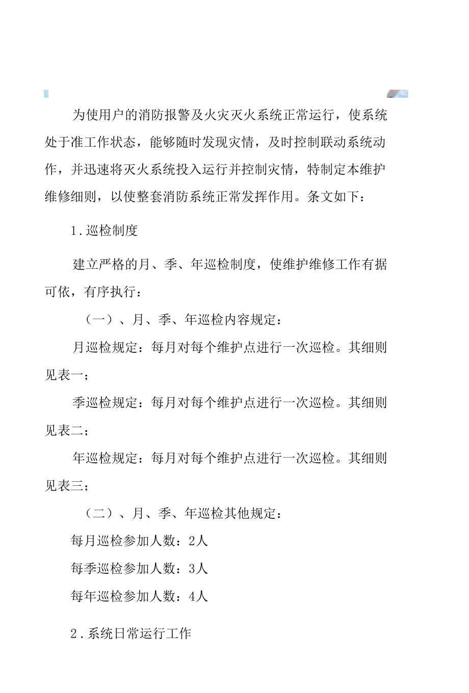 建筑自动消防灭火系统维护保养维修细则制度.docx_第2页